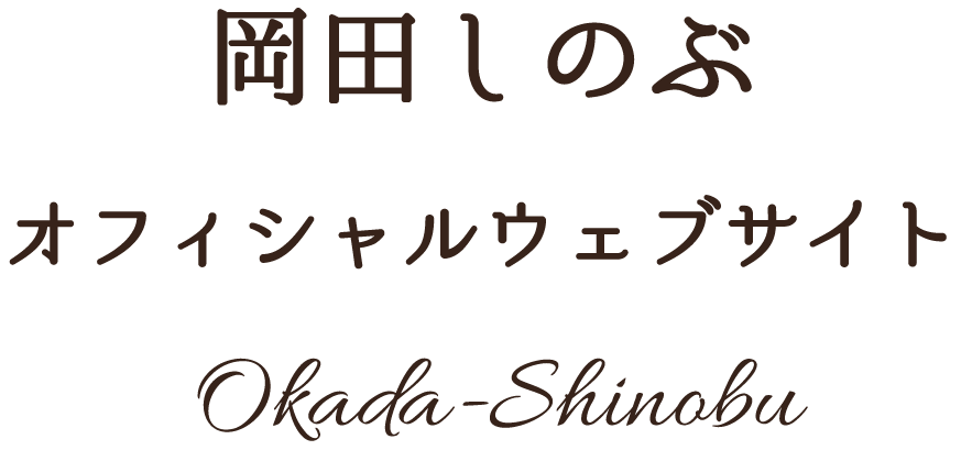 岡田しのぶオフィシャルウェブサイト